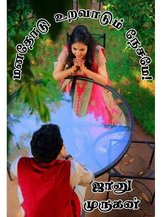 ஜானு முருகன் எழுதிய மனதோடு உறவாடும் நேசமே - Book Cover
