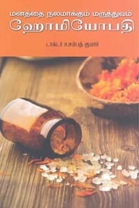 ச. சம்பத்குமார் எழுதிய மனத்தை நலமாக்கும் மருத்துவம் ஹோமியோபதி - Book Cover