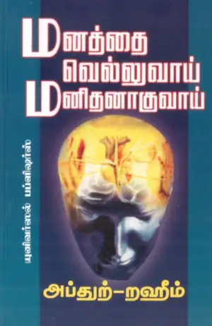 எம். ஆர். எம். அப்துற்-றஹீம் எழுதிய மனத்தை வெல்லுவாய் மனிதனாகுவாய் - Book Cover