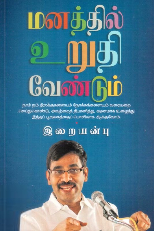 வெ. இறையன்பு எழுதிய மனத்தில் உறுதி வேண்டும் - Book Cover