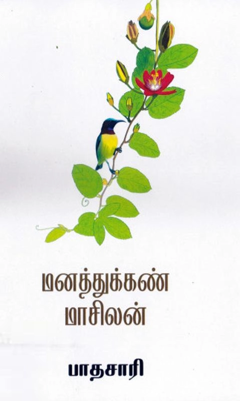 பாதசாரி எழுதிய மனத்துக்கண் மாசிலன் - Book Cover