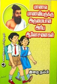 இறைநம்பி எழுதிய மாணவ மாணவியருக்கு அருமையான அரிய ஆலோசனைகள் - Book Cover