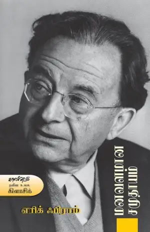 எரிக் ஃபிராம் எழுதிய மனவளமான சமுதாயம் - Book Cover