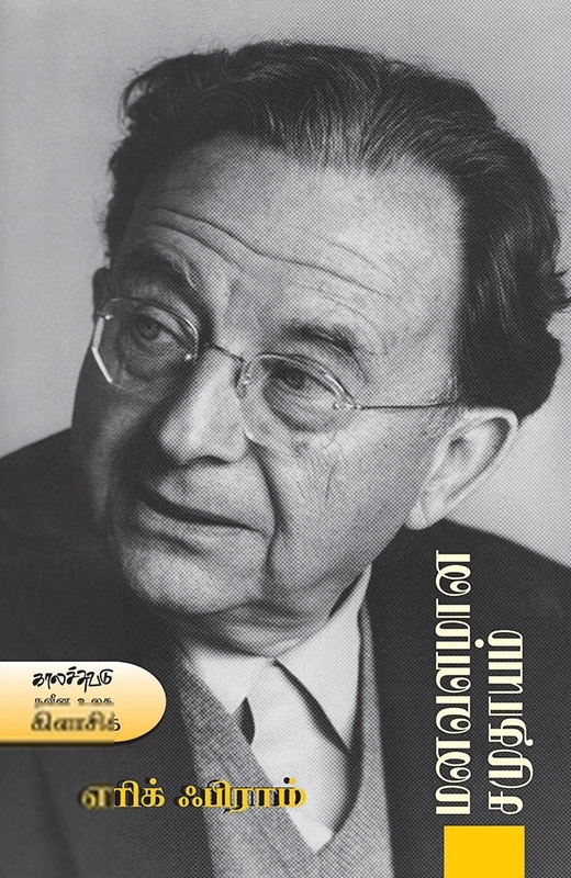 எரிக் ஃபிராம் எழுதிய மனவளமான சமுதாயம் - Book Cover