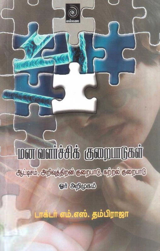 டாக்டர் எம். எஸ். தம்பிராஜா எழுதிய மனவளர்ச்சிக் குறைபாடுகள் - Book Cover