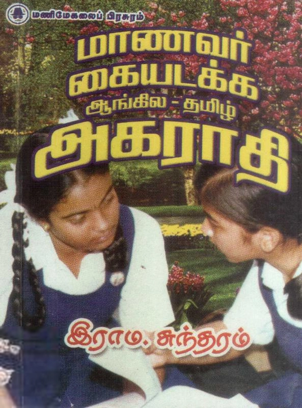 மணிமேகலை பிரசுரம் எழுதிய மாணவர் கையடக்க ஆங்கில தமிழ் அகராதி - Book Cover