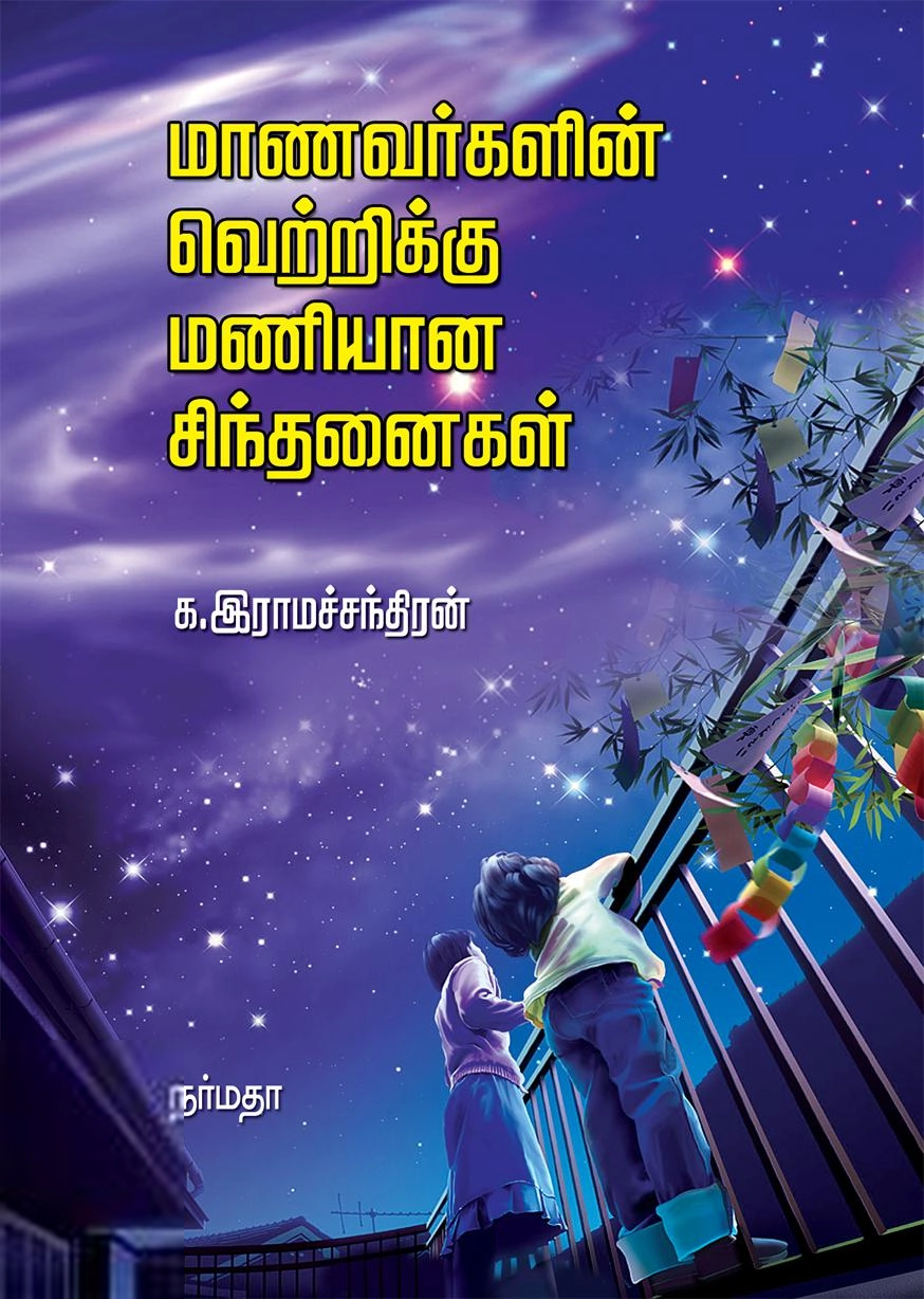 க. இராமச்சந்திரன் எழுதிய மாணவர்களின் வெற்றிக்கு மணியான சிந்தனைகள் - Book Cover