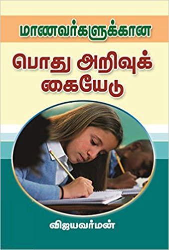 விஜயவர்மன் எழுதிய மாணவர்களுக்கான பொது அறிவுக் கையேடு - Book Cover