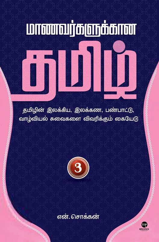 என். சொக்கன் எழுதிய மாணவர்களுக்கான தமிழ் - பாகம் 3 - Book Cover