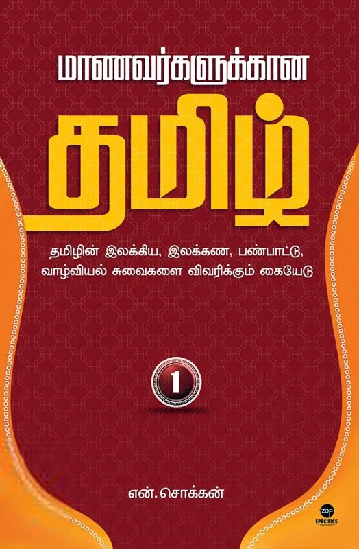 என். சொக்கன் எழுதிய மாணவர்களுக்கான தமிழ் - பாகம் 1 - Book Cover