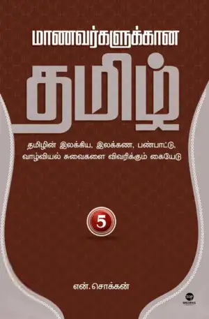 என். சொக்கன் எழுதிய மாணவர்களுக்கான தமிழ் - பாகம் 5 - Book Cover