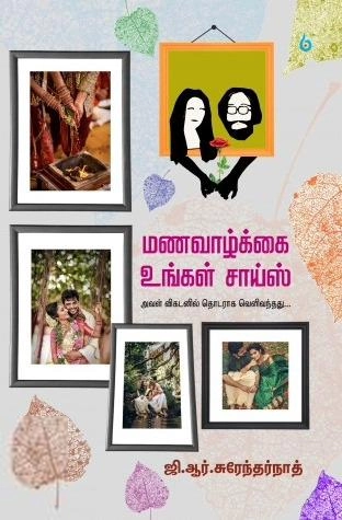 ஜி. ஆர். சுரேந்தர்நாத் எழுதிய மணவாழ்க்கை உங்கள் சாய்ஸ் - Book Cover