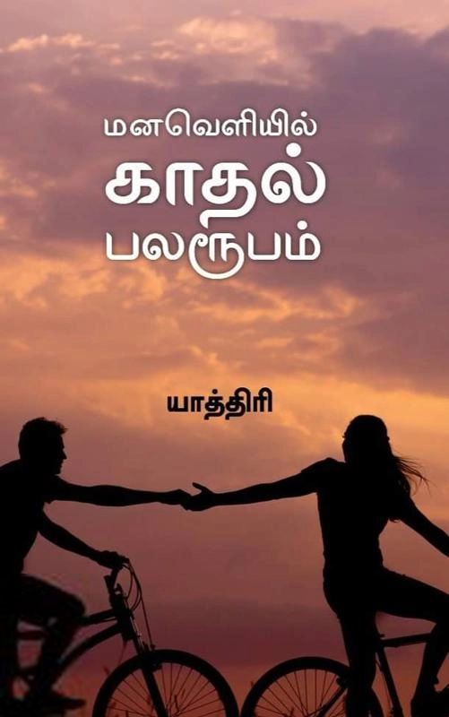 யாத்திரி எழுதிய மனவெளியில் காதல் பலரூபம் - Book Cover