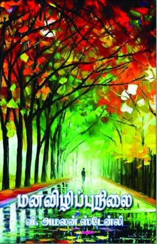 வி. அமலன் ஸ்டேன்லி எழுதிய மனவிழிப்புநிலை - Book Cover