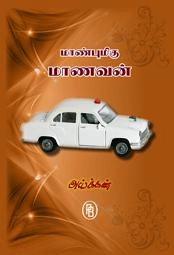 அய்க்கண் எழுதிய மாண்புமிகு மாணவன் (பழனியப்பா பிரதர்ஸ்) - Book Cover