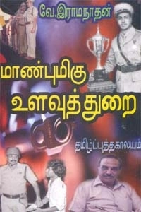 வே. இராமநாதன் எழுதிய மாண்புமிகு உளவுத்துறை - Book Cover