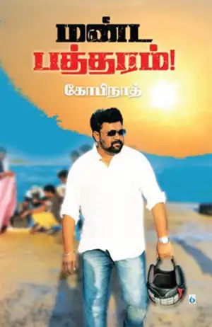 கோபிநாத் எழுதிய மண்ட பத்தரம்! - Book Cover