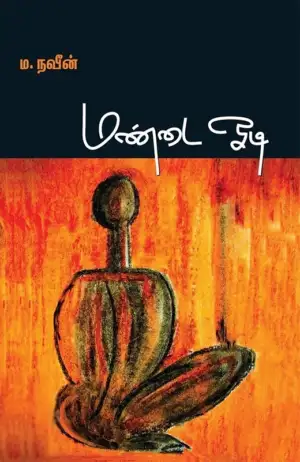 ம. நவீன் எழுதிய மண்டை ஓடி - Book Cover