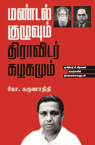 கோ. கருணாநிதி எழுதிய மண்டல் குழுவும் திராவிடர் கழகமும் - Book Cover