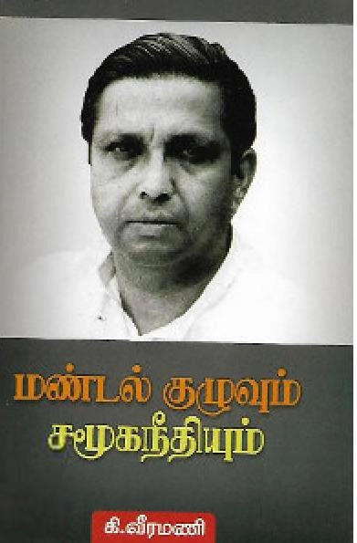 கி. வீரமணி எழுதிய மண்டல் குழுவும் சமூக நீதியும் - Book Cover