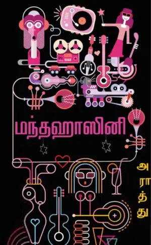 அராத்து எழுதிய மந்தஹாசினி - Book Cover