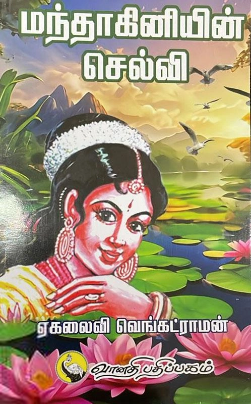 ஏகலைவி வெங்கட்ராமன் எழுதிய மந்தாகினியின் செல்வி - Book Cover