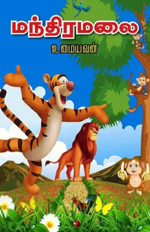 உமையவன் எழுதிய மந்திரமலை (பழனியப்பா பிரதர்ஸ்) - Book Cover