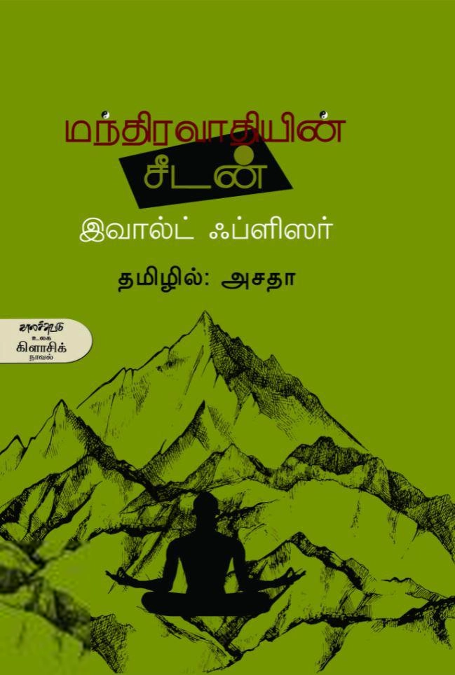 இவால்ட் ஃப்ளிஸர் எழுதிய மந்திரவாதியின் சீடன் - Book Cover