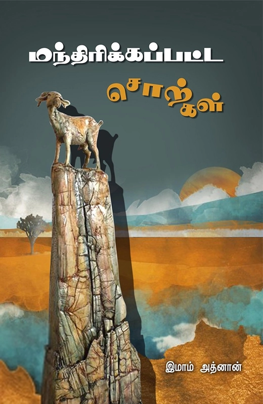 இமாம் அத்னான் எழுதிய மந்திரிக்கப்பட்ட சொற்கள் - Book Cover