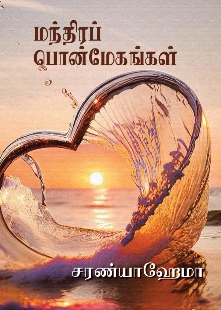 சரண்யா ஹேமா எழுதிய மந்திரப் பொன்மேகங்கள் - Book Cover