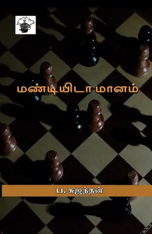 சுஜந்தன் எழுதிய மண்டியிடா மானம் - Book Cover