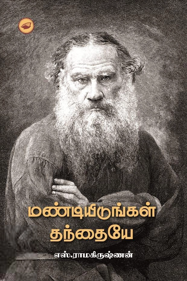 எஸ். ராமகிருஷ்ணன் எழுதிய மண்டியிடுங்கள் தந்தையே - Book Cover