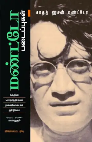 சாதத் ஹசன் மண்ட்டோ எழுதிய மண்ட்டோ படைப்புகள் - Book Cover