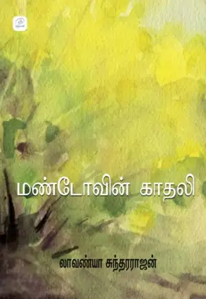 Lavanya Sundararajan எழுதிய மண்ட்டோவின் காதலி - Book Cover