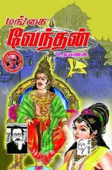உதயணன் எழுதிய மங்கை வேந்தன் - Book Cover