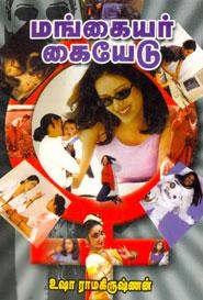 உஷா ராமகிருஷ்ணன் எழுதிய மங்கையர் கையேடு - Book Cover