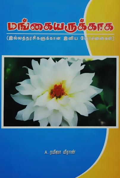 ரமீஜா மீரான் எழுதிய மங்கையருக்காக (இல்லத்தரசிகளுக்கான இனிய யோசனைகள்) - Book Cover