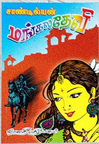 சாண்டில்யன் எழுதிய மங்கல தேவி - Book Cover