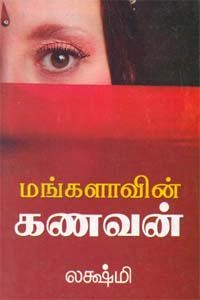 லக்ஷ்மி எழுதிய மங்களாவின் கணவன் - Book Cover