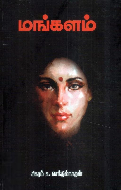 சிகரம் ச. செந்தில்நாதன் எழுதிய மங்களம் - Book Cover