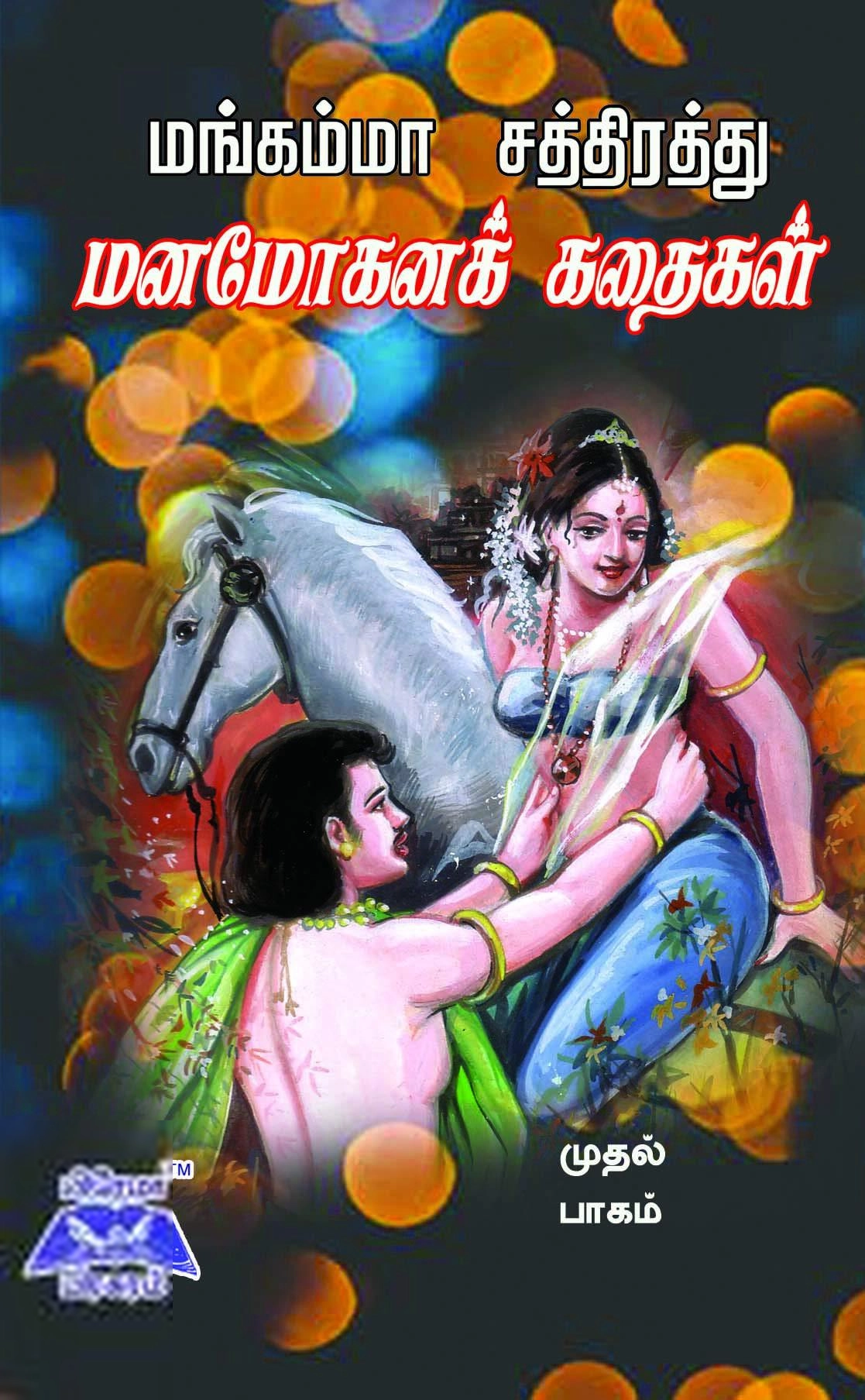 பிரேமா பிரசுரம் எழுதிய மங்கம்மா சத்திரத்து மனமோகனக் கதைகள் - Book Cover