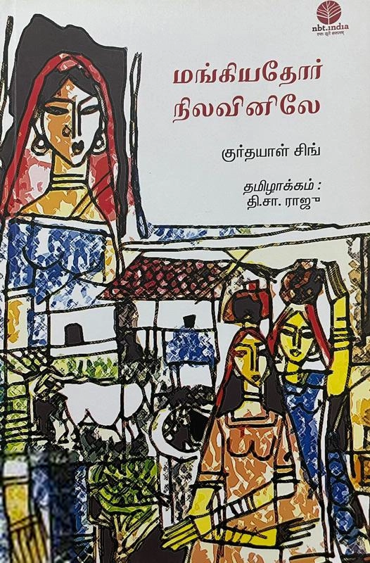 குர்தயாள் சிங் எழுதிய மங்கியதோர் நிலவினிலே - Book Cover