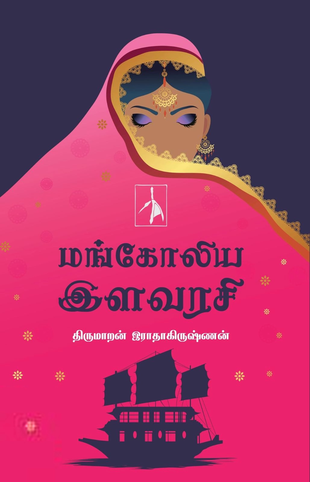 திருமாறன் இராதாகிருஷ்ணன் எழுதிய மங்கோலிய இளவரசி - Book Cover