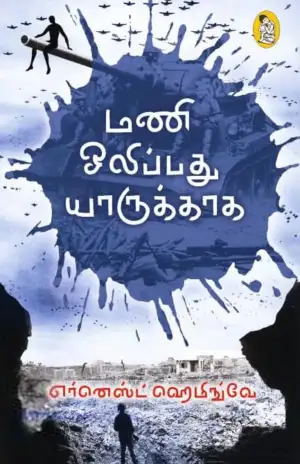 எர்னெஸ்ட் ஹெமிங்வே எழுதிய மணி ஒலிப்பது யாருக்காக - Book Cover