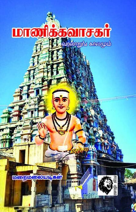 மறைமலையடிகள் எழுதிய மாணிக்கவாசகர்: வரலாறும் காலமும் - Book Cover
