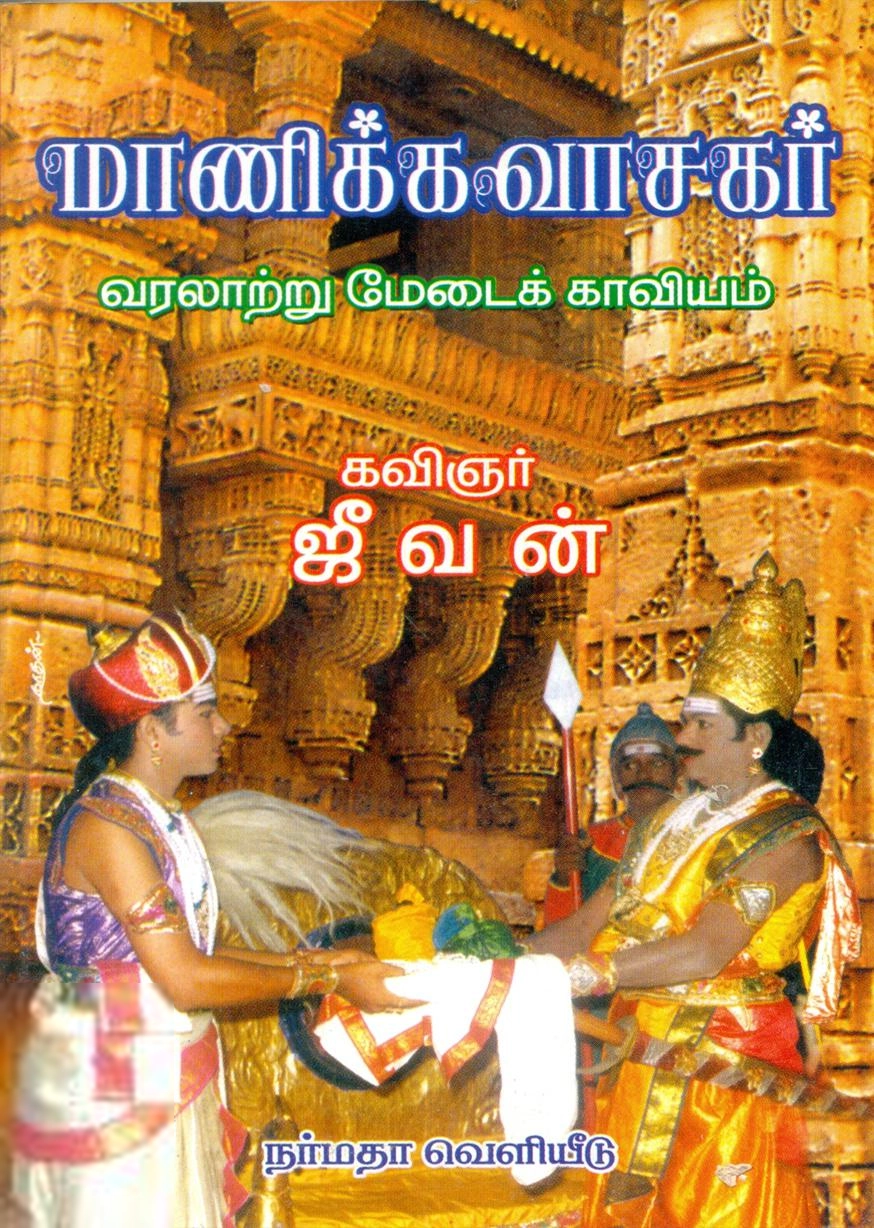 ஜீவன் எழுதிய மாணிக்கவாசகர்: வரலாற்று மேடைக் காவியம் - Book Cover