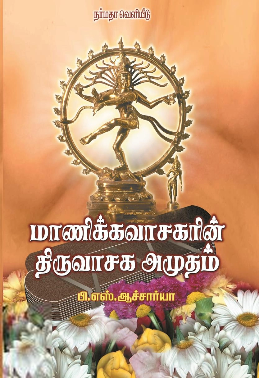 பி. எஸ். ஆச்சார்யா எழுதிய மாணிக்கவாசகரின் திருவாசக அமுதம் - Book Cover