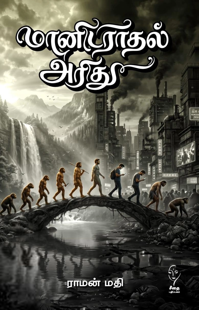 ராமன் மதி எழுதிய மானிடராதல் அரிது - Book Cover