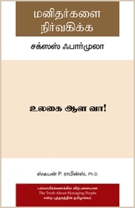 ஸ்டீபன் P. ராபின்ஸ் எழுதிய மனிதர்களை நிர்வகிக்க சக்ஸஸ் ஃபார்முலா - Book Cover