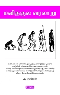 அ. குமரேசன் எழுதிய மனிதக்குல வரலாறு - Book Cover